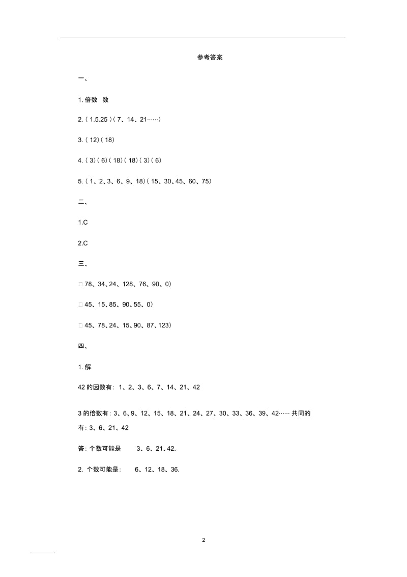 五年级数学(下册)2.1因数与倍数练习题新人教版.docx_第2页