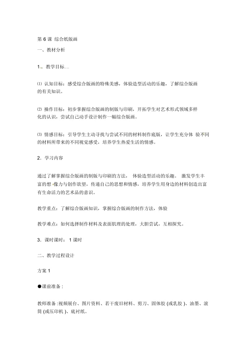 六年级上美术教案-综合纸版画苏少版.docx_第1页