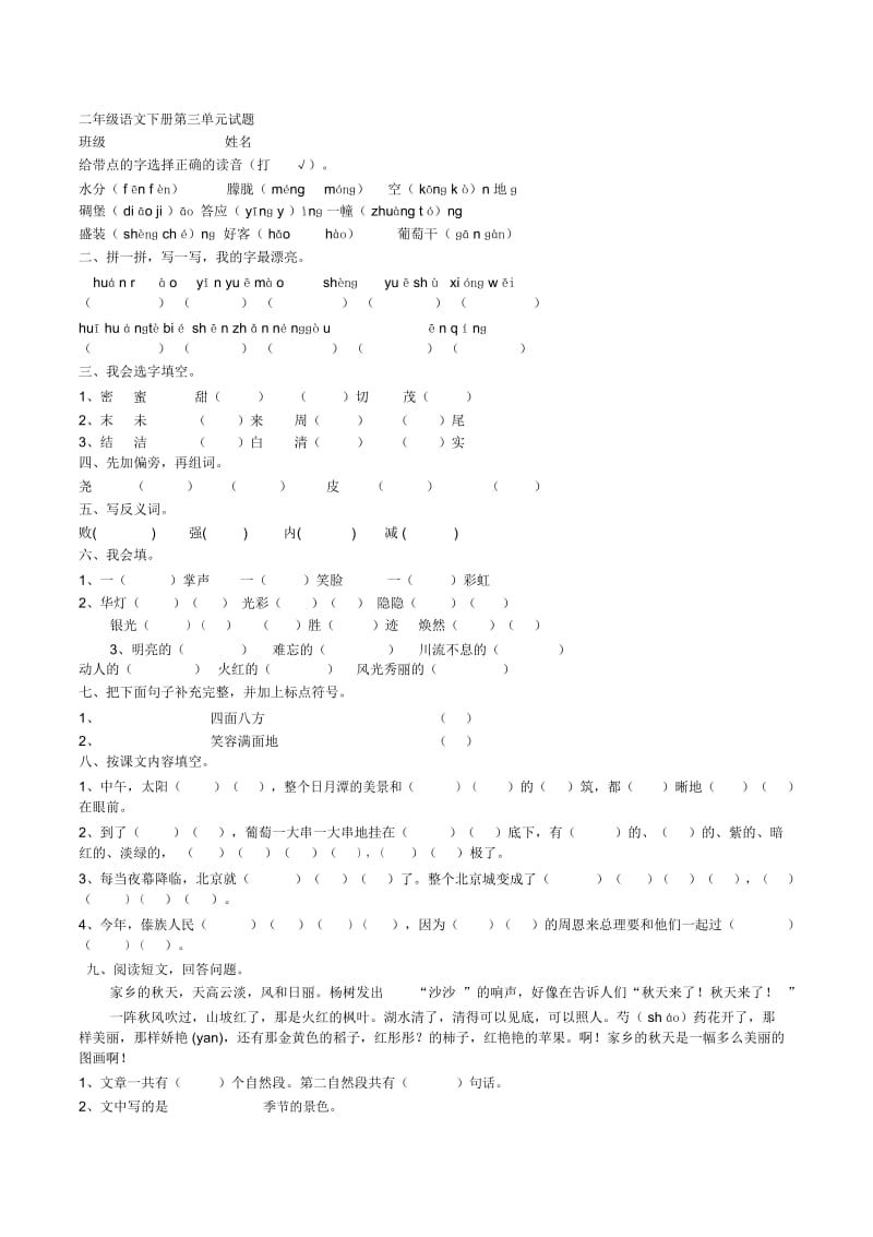 二年级下语文单元测试-第三单元人教新课标(无答案).docx_第1页