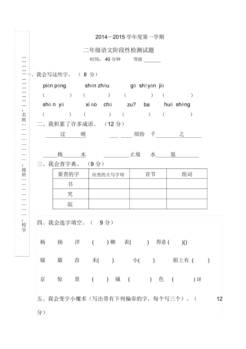 二年级上语文阶段性检测试题-轻松夺冠2014苏教版(无答案).docx_第1页