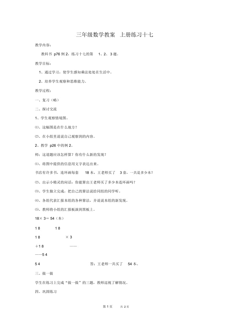 人教新课标三年级上册数学教案练习十七1教学设计.docx_第1页