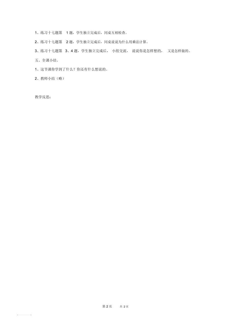 人教新课标三年级上册数学教案练习十七1教学设计.docx_第2页