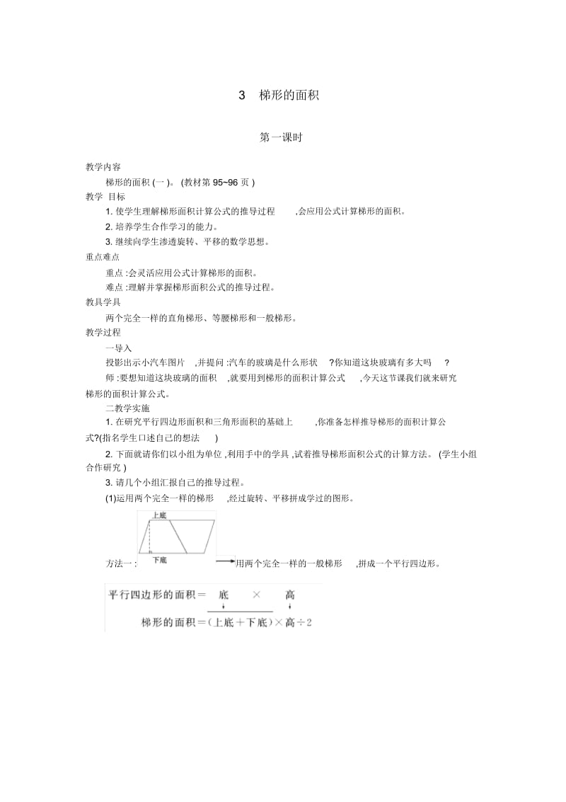 五年级上册数学教案-第6单元多边形的面积3.梯形的面积第1课时人教新课标(2014秋).docx_第1页