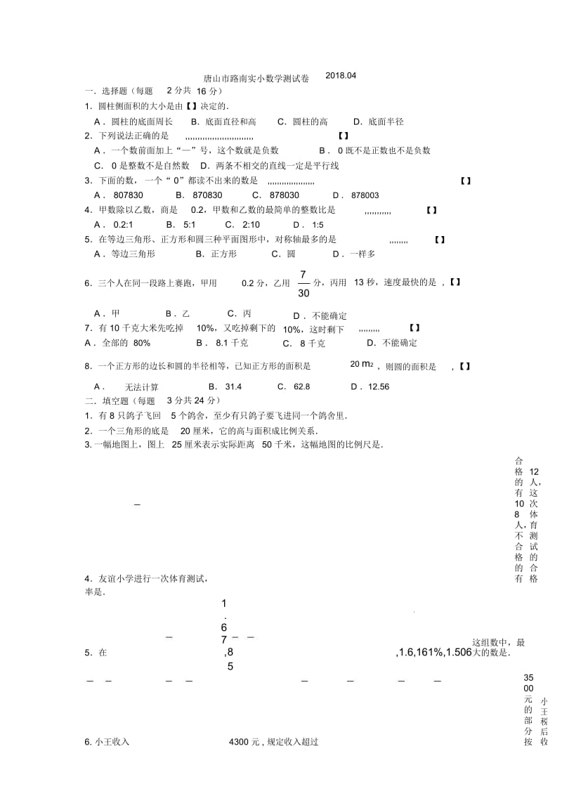 六年级下册数学试题-小升初测试卷2018唐山市路南区实验小学人教新课标(2014秋)(无答案).docx_第1页