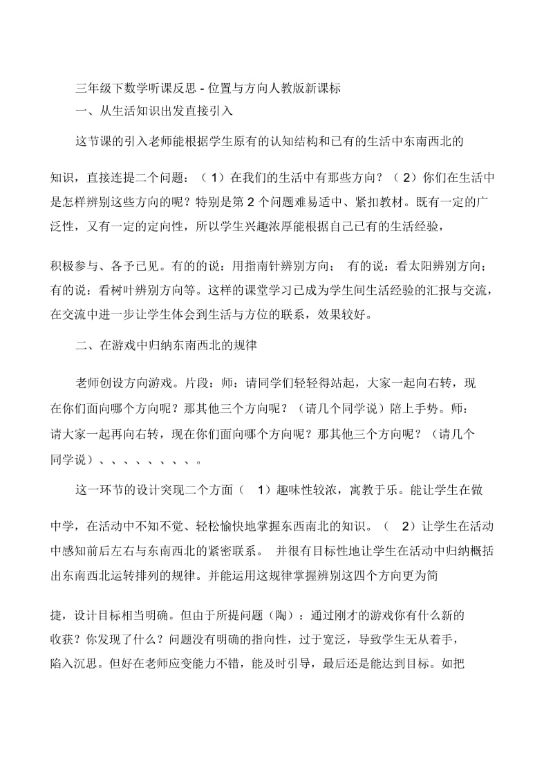 三年级下数学听课反思-位置与方向人教版新课标.docx_第1页