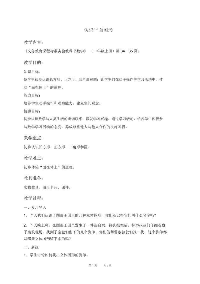 人教新课标一年级上册数学教案认识平面图形教学设计.docx_第1页