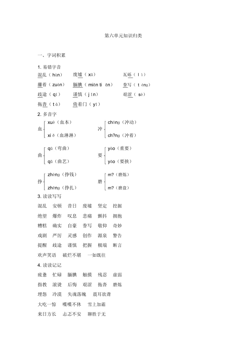 五年级上册语文素材-第六单元知识归类人教新课标.docx_第1页