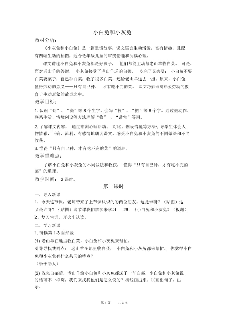 北京版一年级下册语文教案小白兔和小灰兔3教学设计.docx_第1页