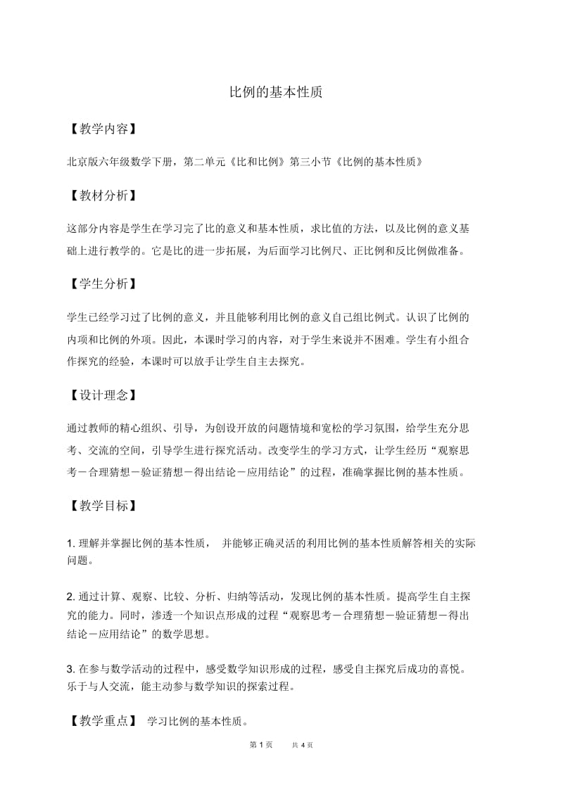 北京版六年级下册数学教案比例的基本性质教学设计.docx_第1页