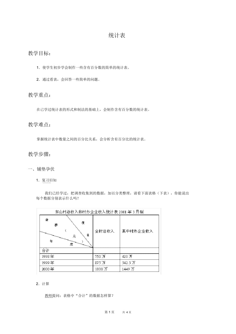 北京版六年级下册数学教案统计表教学设计.docx_第1页