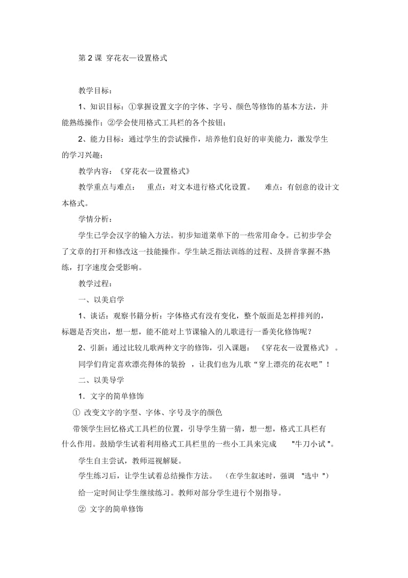 五年级上信息技术教案-穿花衣—设置格式河北版.docx_第1页