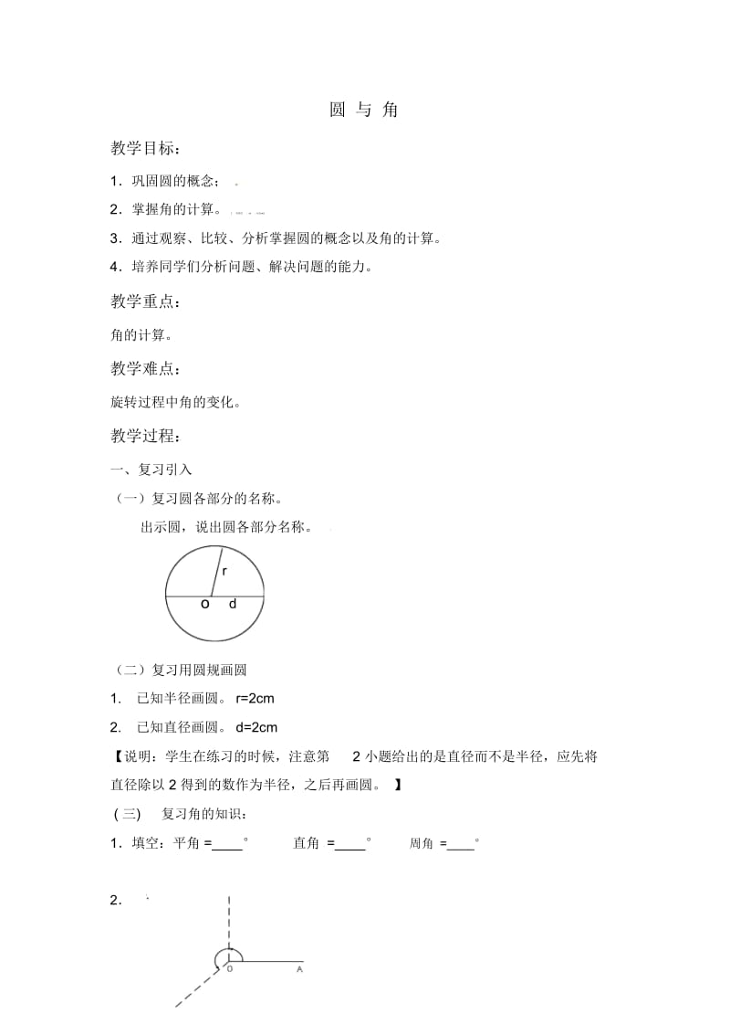 四年级上册数学教案-《圆与角》｜沪教版(2015秋).docx_第1页