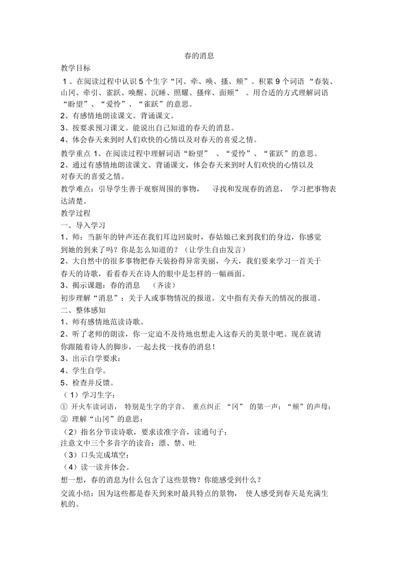 三年级下语文教案-春的消息沪教版(2015秋).docx_第1页