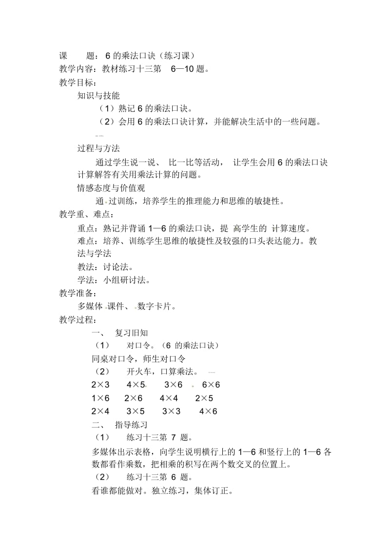 二年级上数学教案-6的乘法口诀(练习课)人教新课标(2014秋).docx_第1页