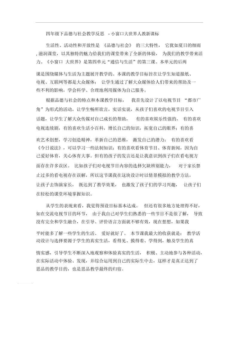 四年级下品德与社会教学反思-小窗口大世界人教新课标.docx_第1页