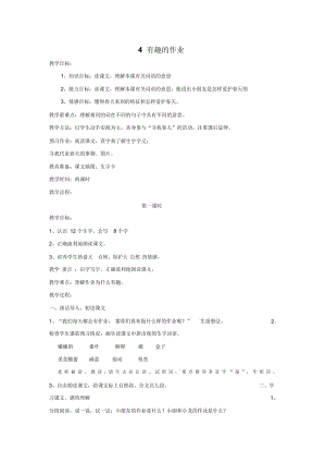 二年级下册语文教案-4有趣的作业语文S版(2016).docx