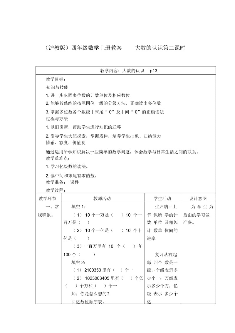 四年级上册数学教案-《大数的认识》(第2课时)｜沪教版(2015秋).docx_第1页