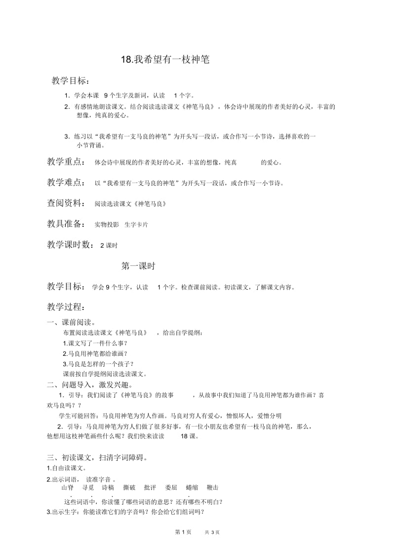 北京版三年级下册语文教案我希望有一支神笔教学设计.docx_第1页