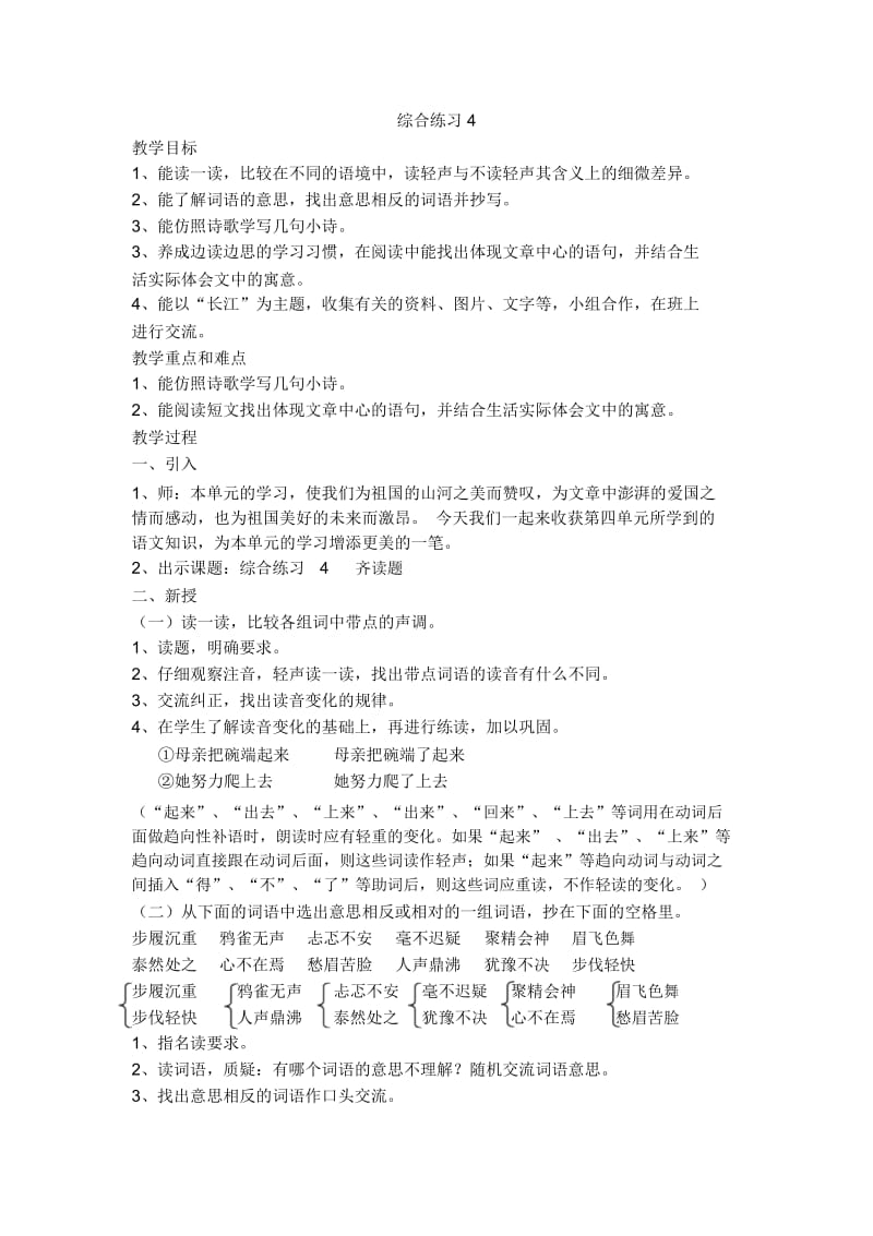 五年级下册语文教案-综合练习4沪教版(2015秋).docx_第1页