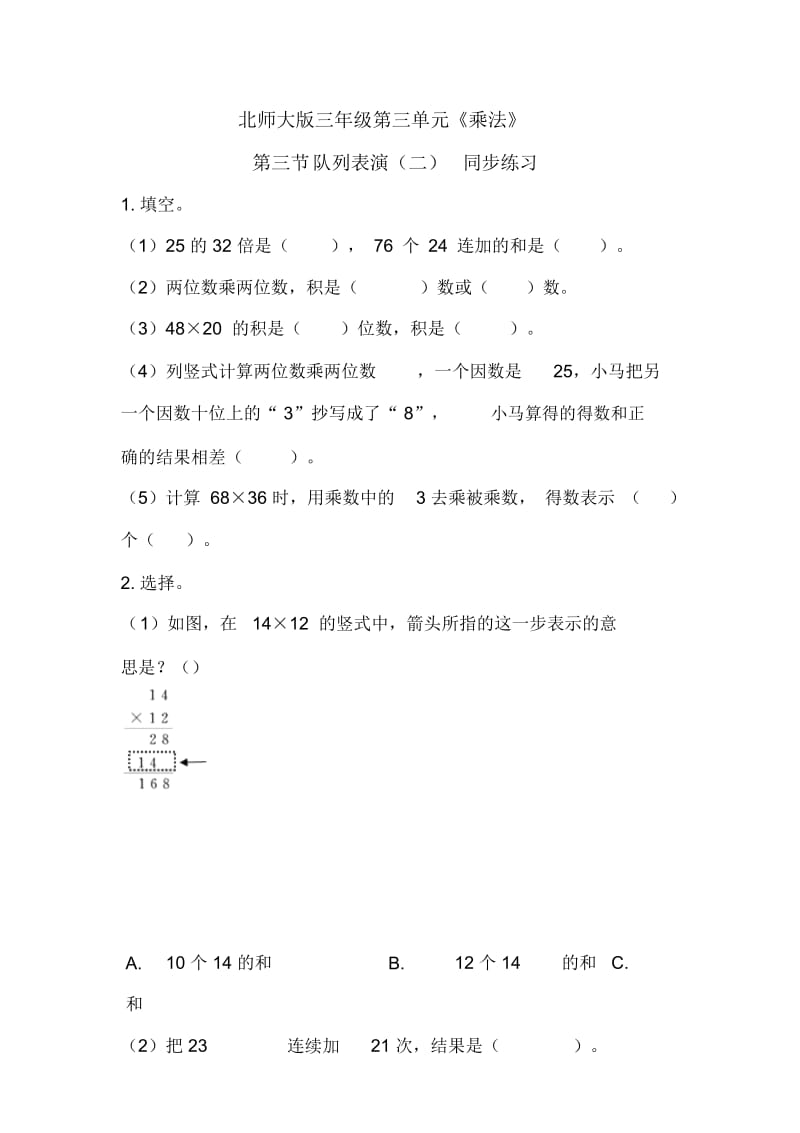 三年级下册数学一课一练-《队列表演二》∣北师大版(2014秋).docx_第1页