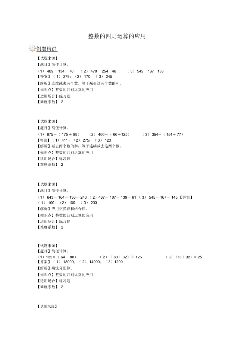 四年级上册数学一课一练-整数的四则运算的应用沪教版(2015秋)(含答案).docx_第1页