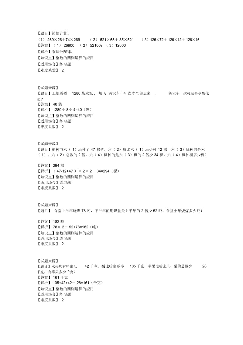 四年级上册数学一课一练-整数的四则运算的应用沪教版(2015秋)(含答案).docx_第2页