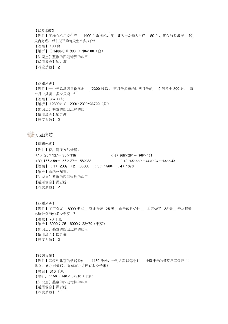 四年级上册数学一课一练-整数的四则运算的应用沪教版(2015秋)(含答案).docx_第3页