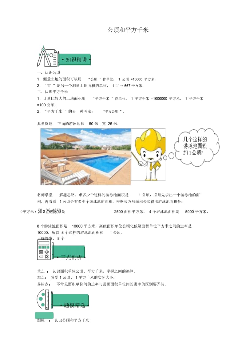 五年级上册数学同步拓展-知识点与同步训练第二章：公顷和平方千米苏教版(含答案).docx_第1页