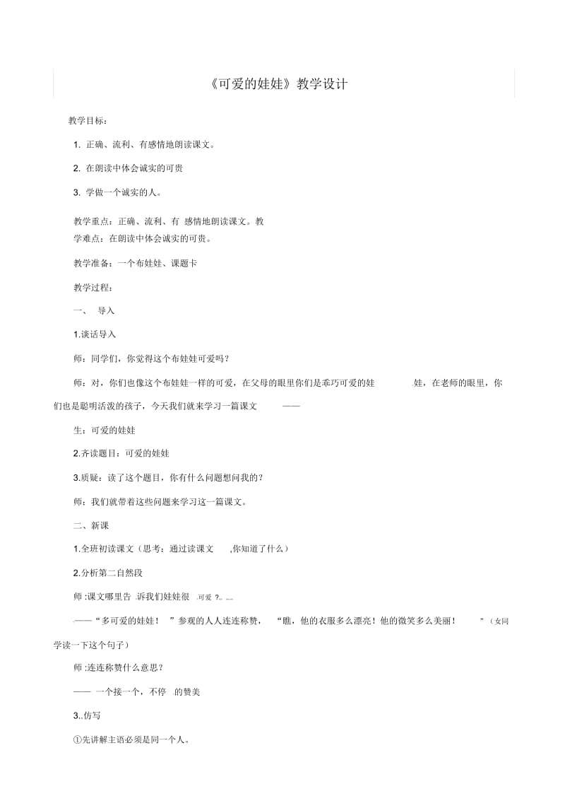 二年级上语文教案-可爱的娃娃北师大版.docx_第1页