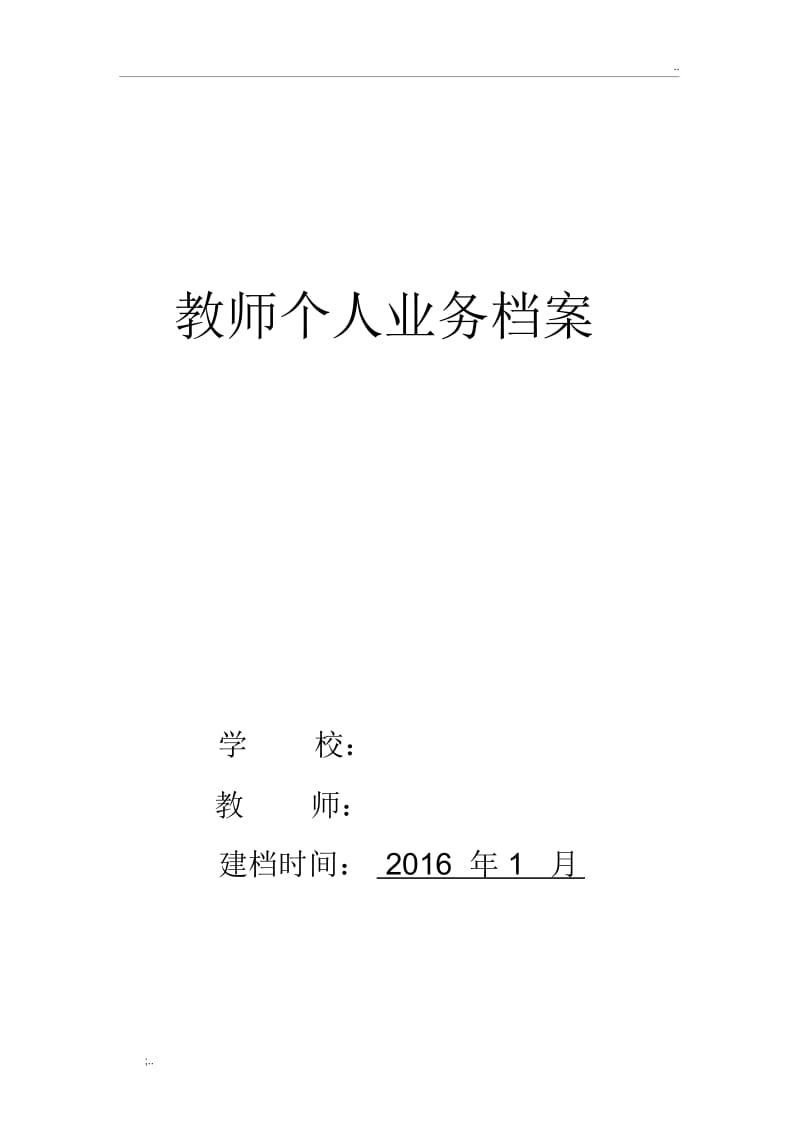 小学教师个人业务档案.docx_第1页