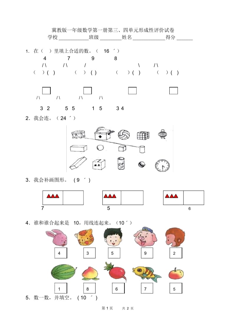 冀教版数学一年级上册第三、四单元试卷.docx_第1页