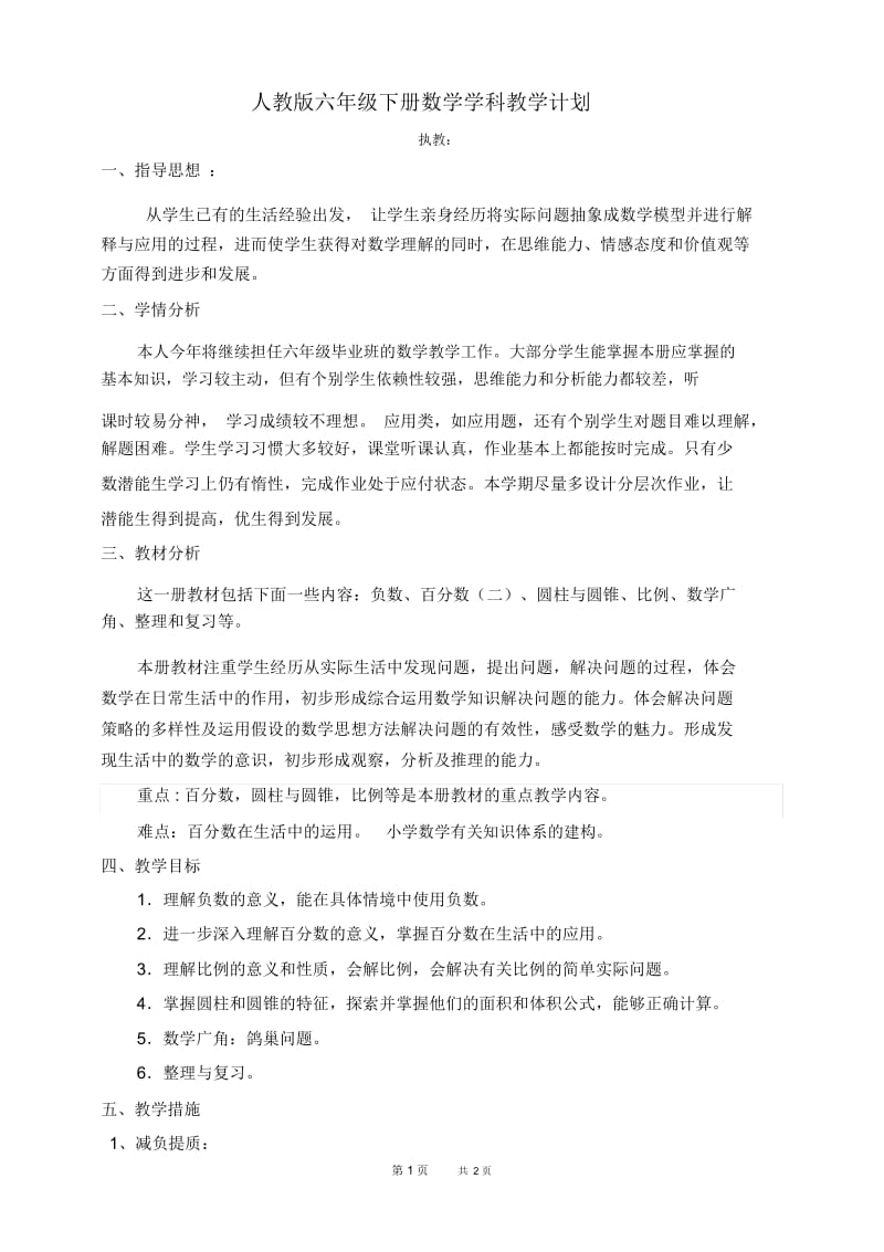 人教版小学六年级数学下册教学计划及教学进度表.docx_第1页