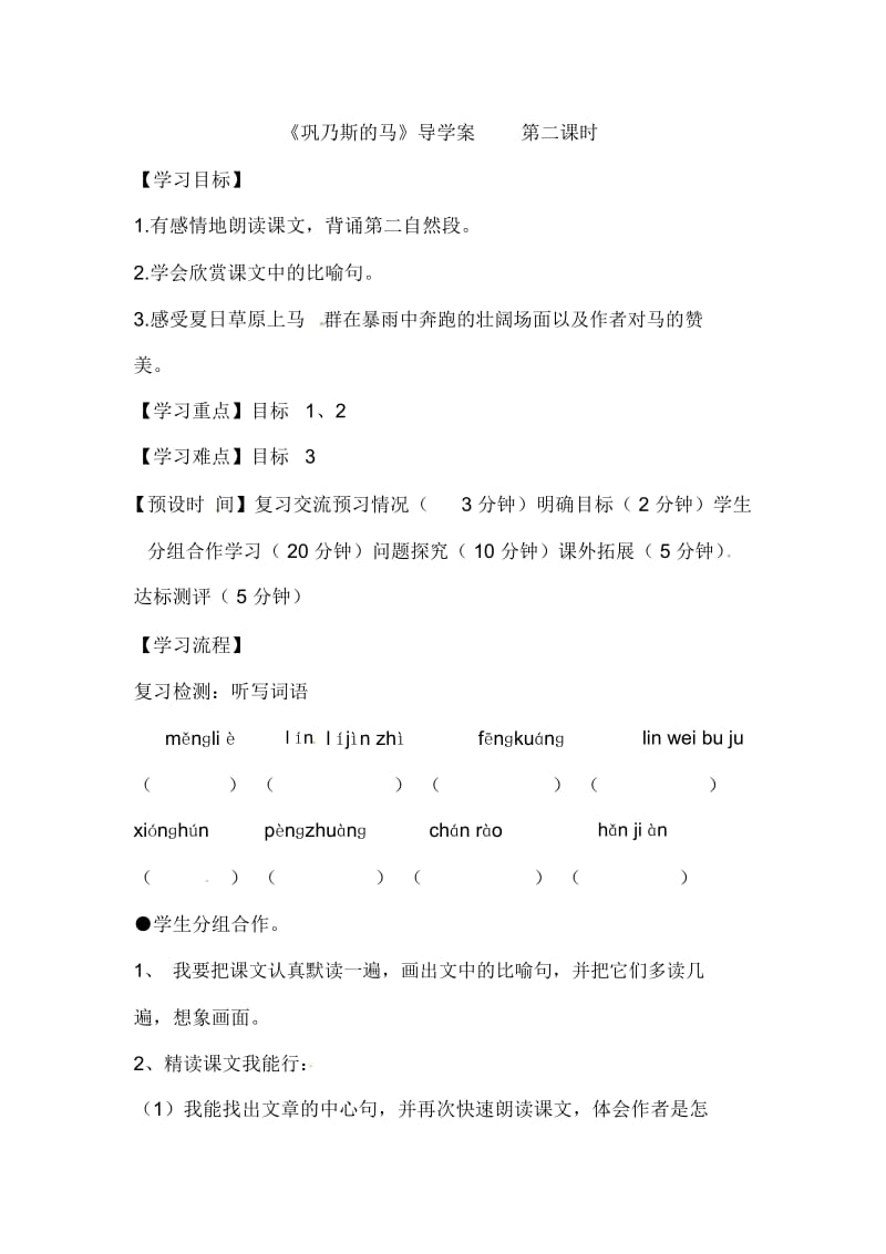 五年级上语文导学案-巩乃斯的马2北师大版.docx_第1页