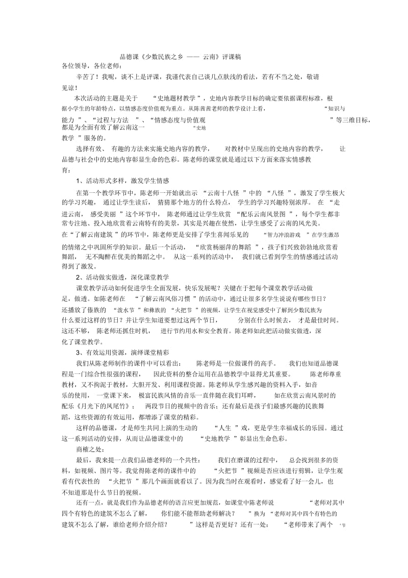 小学品德与社会评课稿-少数民族之乡——云南通用版.docx_第1页