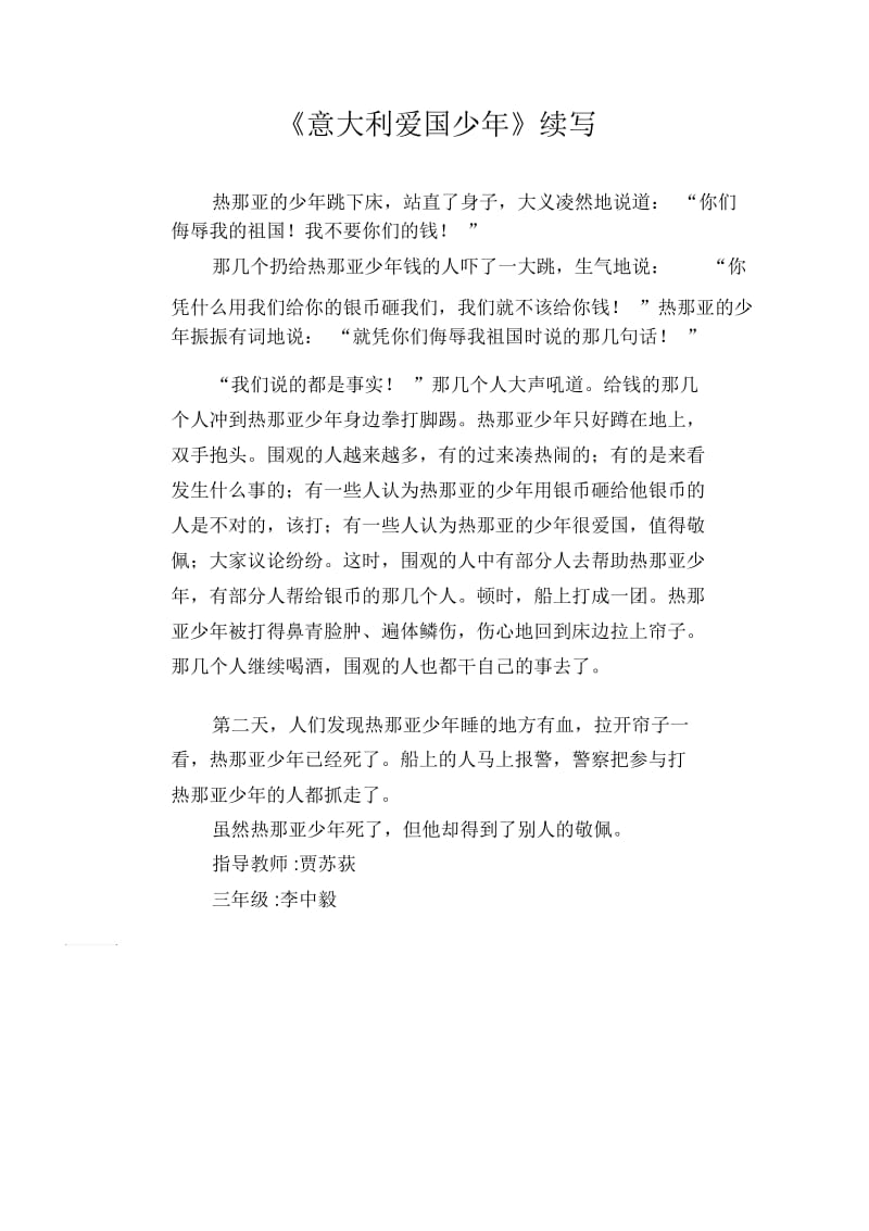 小学生习作范文：《意大利爱国少年》续写.docx_第1页