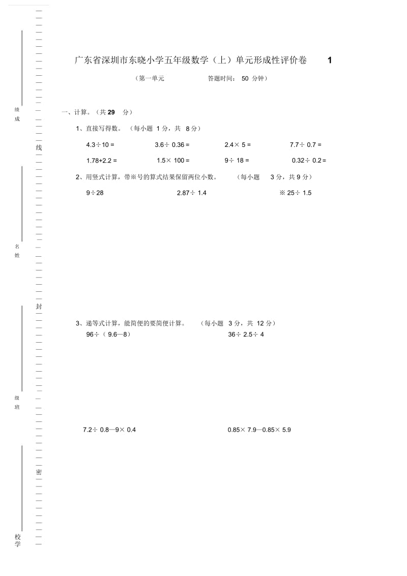 五年级上册数学试题-广东省深圳市东晓小学第一单元测试卷北师大版(2014秋)(含答案).docx_第1页