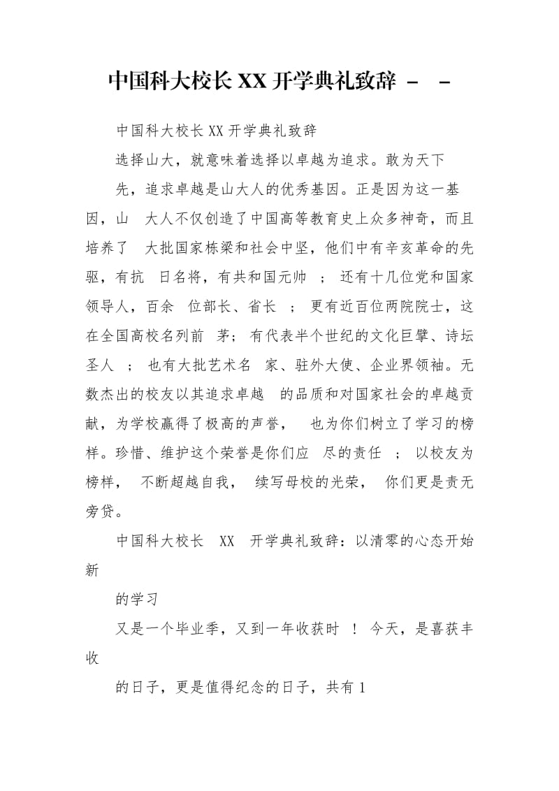 中国科大校长XX开学典礼致辞 -- .doc_第1页