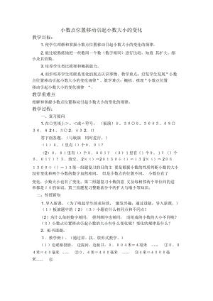 四年级下册数学教案-5.3《小数点位置移动引起小数大小的变化》｜西师大版(2014秋).docx