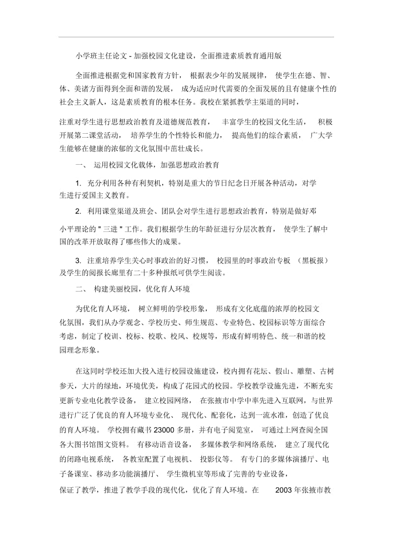 小学班主任论文-加强校园文化建设,全面推进素质教育通用版.docx_第1页