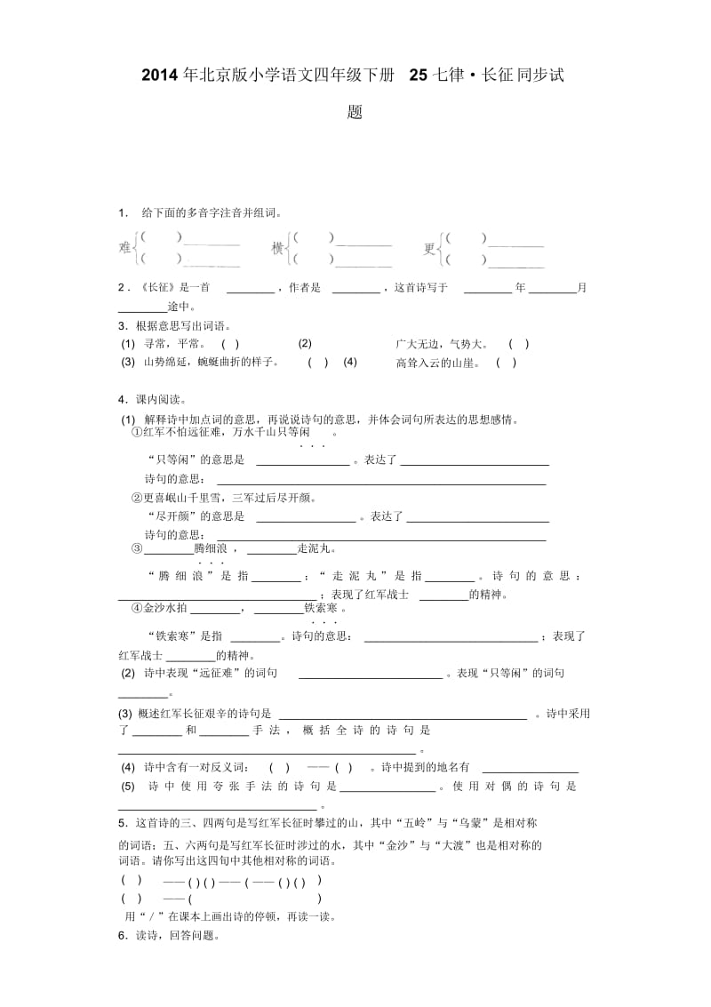 四年级下语文同步试题-七律_长征北京课改版.docx_第1页