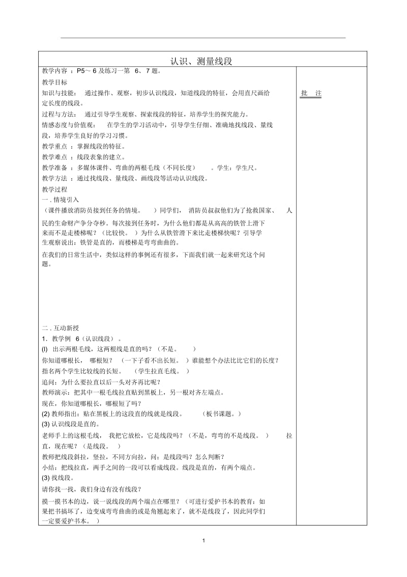 二年级数学(上册)1.4认识、测量线段教案新人教版.docx_第1页