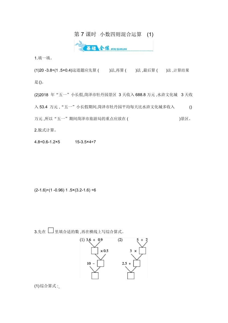 五年级上册数学试题--第三单元第7课时小数四则混合运算(1)青岛版(2014秋)(含答案).docx_第1页