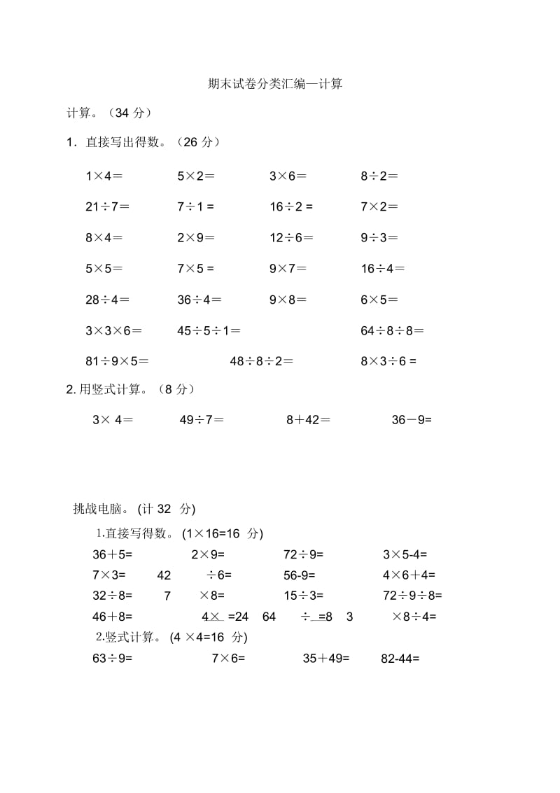 二年级上数学期末试卷分类汇编-计算苏教版(2014秋,无答案).docx_第1页