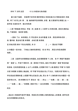 四年级下语文听课反思-10公仪休拒收礼物苏教版.docx