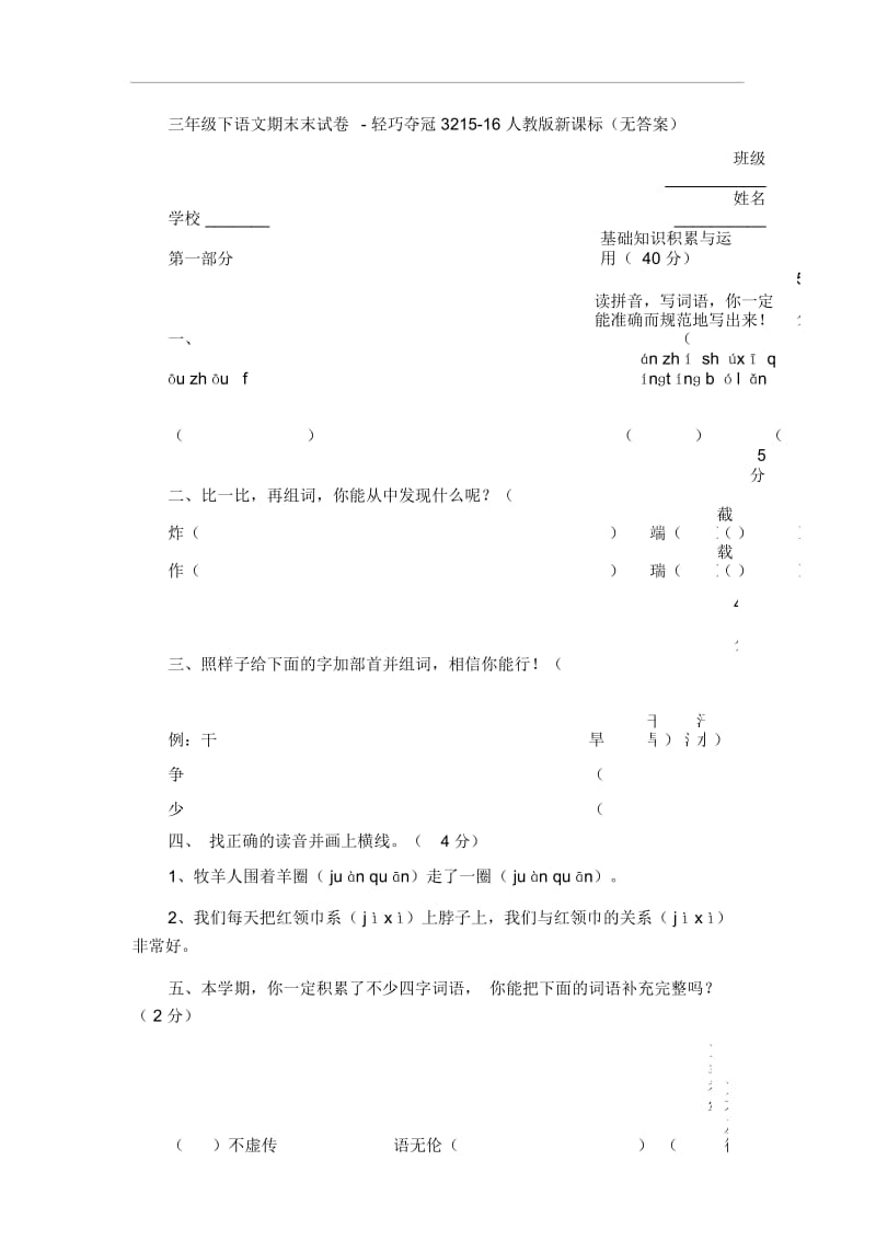 三年级下语文期末试卷-轻巧夺冠3215-16人教版新课标(无答案).docx_第1页