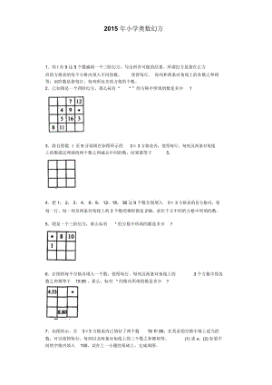 小学数学奥数测试题-奥数幻方2015人教版.docx