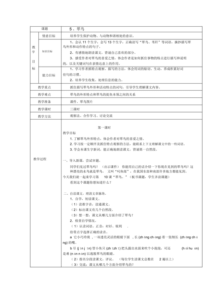 人教新课标语文三年级下册5翠鸟教案.docx_第1页