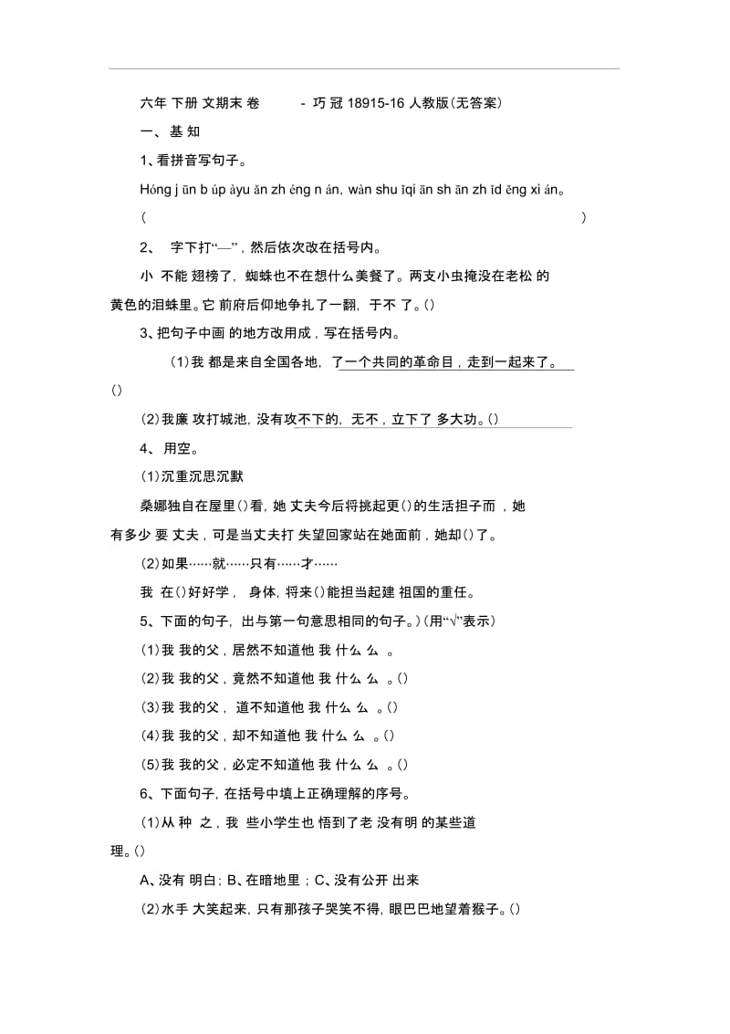 六年级下册语文期末试卷-轻巧夺冠18915-16人教版(无答案).docx_第1页