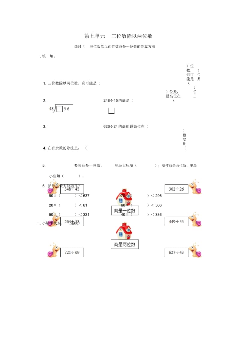 四年级上册数学同步练习-第七单元三位数除以两位数(四)西大师版(2014秋).docx_第1页