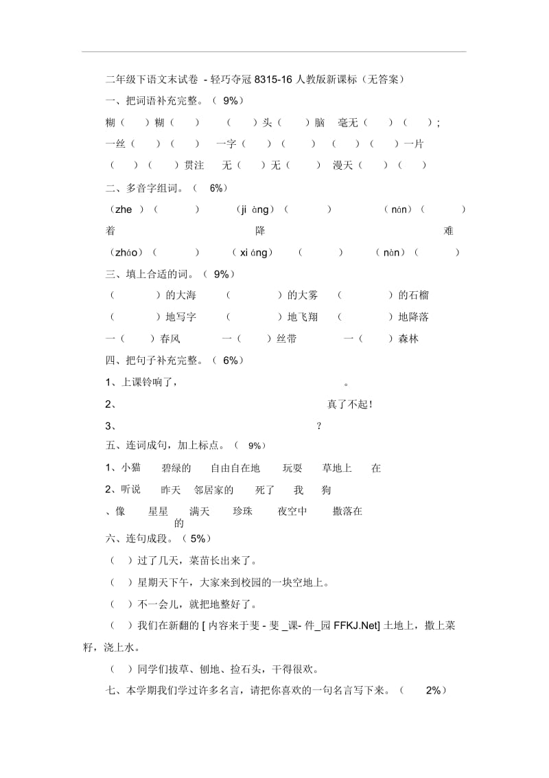 二年级下语文期末试卷-轻巧夺冠8315-16人教版新课标(无答案).docx_第1页